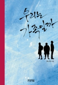 우리는 가족일까 (푸른도서관 71)